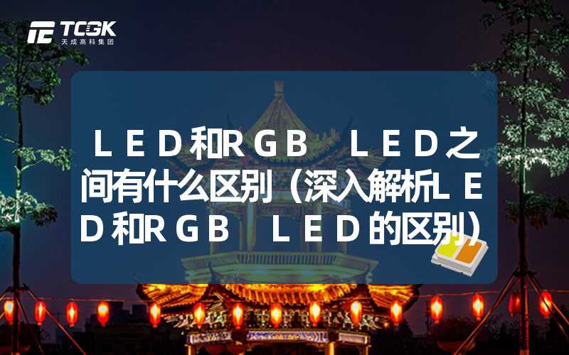 LED和RGB LED之间有什么区别（深入解析LED和RGB LED的区别）